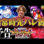 【新世紀エヴァンゲリオン 〜はじまりの記憶〜】新搭載の先バレ限定エヴァ実践やりに発進！！【じゃんじゃんの型破り弾球録第613話】[パチンコ]#じゃんじゃん