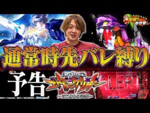 【新世紀エヴァンゲリオン 〜はじまりの記憶〜】新搭載の先バレ限定エヴァ実践やりに発進！！【じゃんじゃんの型破り弾球録第613話】[パチンコ]#じゃんじゃん
