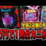 【珍古台】全国2店舗の1発台を1万円でカニ歩き攻略[パチンコ・パチスロ]