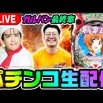 【新台】ヨースケせせりのガルパンはいいぞ生配信!|1GAMEパチンコ・パチスロライブ配信後半戦【ヨースケ】【せせりくん】【生配信】【パチ7】