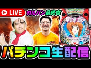 【新台】ヨースケせせりのガルパンはいいぞ生配信！｜1GAMEパチンコ・パチスロライブ配信後半戦【ヨースケ】【せせりくん】【生配信】【パチ7】