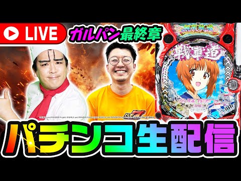 【新台】ヨースケせせりのガルパンはいいぞ生配信!|1GAMEパチンコ・パチスロライブ配信後半戦【ヨースケ】【せせりくん】【生配信】【パチ7】