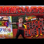 【e東京喰種 超デカ超一撃ver.】全部がデカすぎんだろ！！！【じゃんじゃんの型破り弾球録第639話】[パチンコ]#じゃんじゃん
