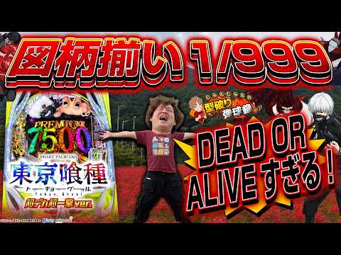 【e東京喰種 超デカ超一撃ver.】全部がデカすぎんだろ！！！【じゃんじゃんの型破り弾球録第639話】[パチンコ]#じゃんじゃん