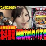 【新台 北斗無双5】この台ヤバすぎる!!連チャンが止まらなくなった結果とんでもないことになったパチンコ女子#285