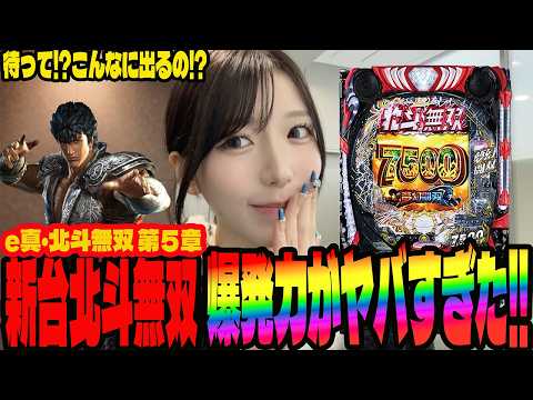 【新台 北斗無双5】この台ヤバすぎる!!連チャンが止まらなくなった結果とんでもないことになったパチンコ女子#285