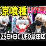 【東京喰種 パチンコ】32万負け取り返す配信!【ひでぴ パチンコ】【パチンコ 実践】