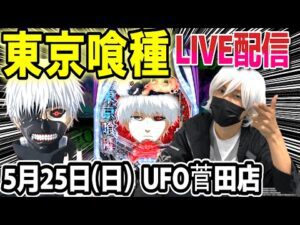 【東京喰種 パチンコ】32万負け取り返す配信!【ひでぴ パチンコ】【パチンコ 実践】