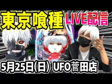 【東京喰種 パチンコ】32万負け取り返す配信!【ひでぴ パチンコ】【パチンコ 実践】