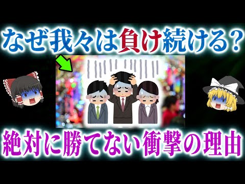 【なぜ?】パチンコ・パチスロ....勝てない理由がついに判明【パチンコ】【パチスロ】【ゆっくり解説】