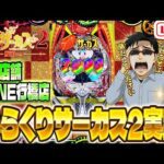 ZONE行橋店さんでゴールデンウィークからサー2全力爆裂ツッパガチバトル!パチンコライブ配信2025.05.01