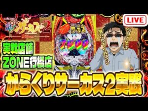 ZONE行橋店さんでゴールデンウィークからサー２全力爆裂ツッパガチバトル！パチンコライブ配信2025.05.01