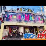 ポツンと閑静な住宅街に昭和レトロなパチンコ店で北斗転生2