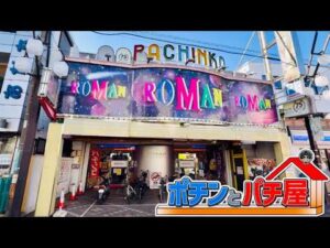 ポツンと閑静な住宅街に昭和レトロなパチンコ店で北斗転生2