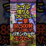 【これは羨ましい…】トイレ借りるついでに一撃88500発ぶっこ抜いたパチンカーがエグい…#パチンコ#スマパチ#スロット#eアクセラレータ#e一方通行