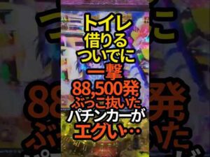 【これは羨ましい…】トイレ借りるついでに一撃88500発ぶっこ抜いたパチンカーがエグい…#パチンコ#スマパチ#スロット#eアクセラレータ#e一方通行