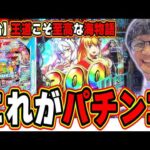 【新台最速】パチンコはこれでええんよ！！【PA海物語 極JAPAN Withナギナミ】#日直島田