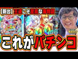 【新台最速】パチンコはこれでええんよ!!【PA海物語 極JAPAN Withナギナミ】#日直島田