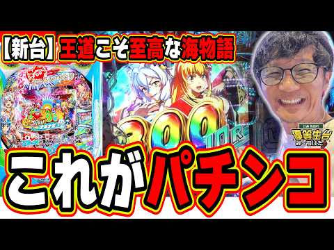 【新台最速】パチンコはこれでええんよ!!【PA海物語 極JAPAN Withナギナミ】#日直島田
