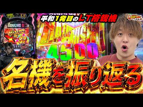 【バイオRE:2】やっぱこの台神台すぎた...。【じゃんじゃんの型破り弾球録第638話】[パチンコ]#じゃんじゃん