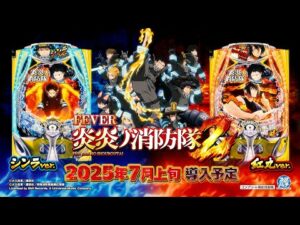 【公式PV】eフィーバー炎炎ノ消防隊2