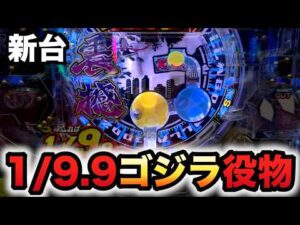 【新台】1/1390ゴジラ7は役物で当てられる？パチンコ実践GODZILLA7 超震撼ver.先行導入