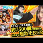 【eフィーバー炎炎ノ消防隊2 紅丸ver.】～パチンコ新時代！？3000発が50％ループ大当たり搭載！！～ 神谷玲子の新台は神ぱち!?#55《神谷玲子》[必勝本WEB-TV][パチンコ][パチスロ]