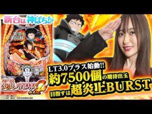 【eフィーバー炎炎ノ消防隊2 紅丸ver.】～パチンコ新時代！？3000発が50％ループ大当たり搭載！！～ 神谷玲子の新台は神ぱち!?#55《神谷玲子》[必勝本WEB-TV][パチンコ][パチスロ]