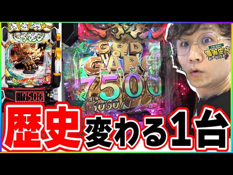 【新台/究極牙狼】パチンコの歴史が変わります【e牙狼12黄金騎士極限】[パチンコ][スロット]#日直島田