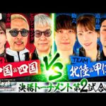 【実力派が激突】パチンコ・パチスロタレント 真・日本統一 中国&四国vs北陸&甲信越 前編《ガル憎／ちょび／ヒロシ・ヤング／道井悠／助六／リノ》スマスロモンキーターンV［パチンコ・パチスロ・スロット］