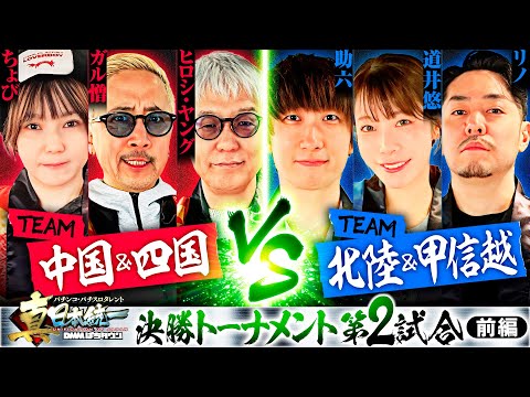 【実力派が激突】パチンコ・パチスロタレント 真・日本統一 中国&四国vs北陸&甲信越 前編《ガル憎／ちょび／ヒロシ・ヤング／道井悠／助六／リノ》スマスロモンキーターンV［パチンコ・パチスロ・スロット］