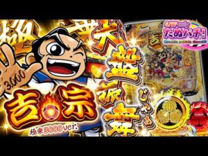 【新台】大盤振舞の上乗せ性能!! 3,000発がモリモリ増える!? e吉宗 極乗3000ver.<大都技研>2026年1月新台初打ち【たぬパチ!】