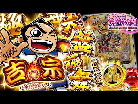 【新台】大盤振舞の上乗せ性能!! 3,000発がモリモリ増える!? e吉宗 極乗3000ver.<大都技研>2026年1月新台初打ち【たぬパチ!】