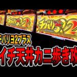 新台【チバリヨ２プラス】朝イチリセット天井狙いで16万円カニ歩き攻略[パチンコ・パチスロ]