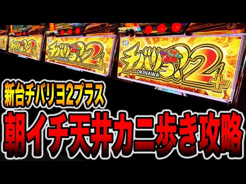 新台【チバリヨ２プラス】朝イチリセット天井狙いで16万円カニ歩き攻略[パチンコ・パチスロ]