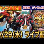 【パチンコ生配信】後半戦 ダンバイン→マンキン→超電磁砲の乱れ打ち！毎月恒例の店舗さん！埼玉県 ジャラン川口峯店で実戦!! 打　【パチンコライブ】【パチスロライブ】【せせりくん