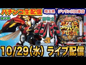 【パチンコ生配信】後半戦 ダンバイン→マンキン→超電磁砲の乱れ打ち！毎月恒例の店舗さん！埼玉県 ジャラン川口峯店で実戦!! 打　【パチンコライブ】【パチスロライブ】【せせりくん
