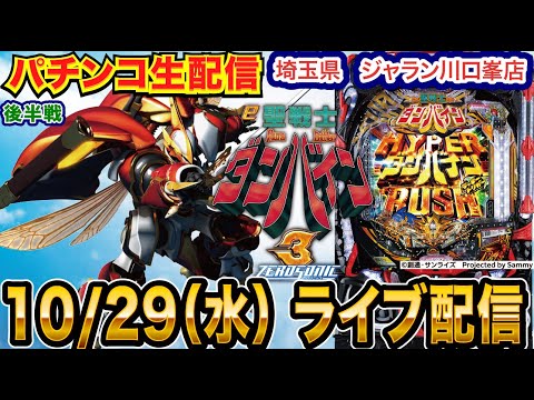 【パチンコ生配信】後半戦 ダンバイン→マンキン→超電磁砲の乱れ打ち！毎月恒例の店舗さん！埼玉県 ジャラン川口峯店で実戦!! 打　【パチンコライブ】【パチスロライブ】【せせりくん