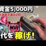 残り5,000円！収益が入るまでの飯代を確保せよ！！
