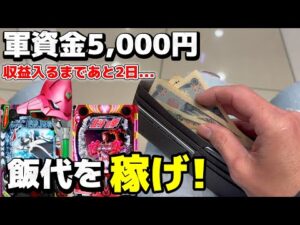 残り5,000円！収益が入るまでの飯代を確保せよ！！