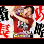 【e番長】この動画消されるかもしれません...【れんじろうのど根性弾球録第306話】[パチンコ]#れんじろう