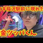 【生配信】感謝の現金ツッパくん降臨じゃい！！ #パチンコ #shorts #パチスロ