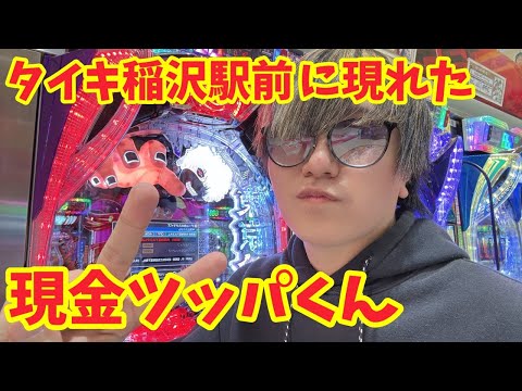 【生配信】感謝の現金ツッパくん降臨じゃい！！ #パチンコ #shorts #パチスロ