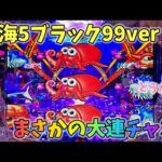 大海物語5ブラック99ver まさかの展開から大連チャン!?どうなる? ヒゲパチ 第2121話 大海物語5ブラック99ver実践