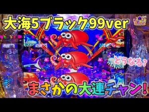 大海物語5ブラック99ver まさかの展開から大連チャン！？どうなる？ ヒゲパチ 第2121話 大海物語5ブラック99ver実践