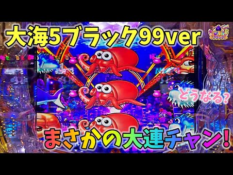 大海物語5ブラック99ver まさかの展開から大連チャン!?どうなる? ヒゲパチ 第2121話 大海物語5ブラック99ver実践