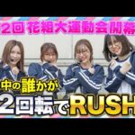 イキナリRUSHでブッチギリ!! ぱち・スロ仲良く競争だ!!『花組 大運動会』 第２回 前半戦