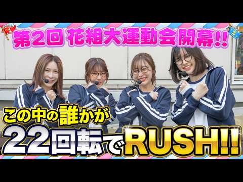 イキナリRUSHでブッチギリ!! ぱち・スロ仲良く競争だ!!『花組 大運動会』 第２回 前半戦