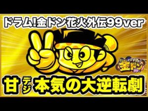 パチンコ 新台 【金ドン99甘デジ】 新台企画最終日！ ここまで6000発以上プラス、これは初の企画達成なるか！ 激アツな出玉力の甘デジ新台がエグい！ 【Pドラムだ!金ドン花火外伝99ver.】