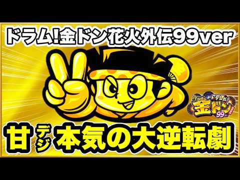 パチンコ 新台 【金ドン99甘デジ】 新台企画最終日! ここまで6000発以上プラス、これは初の企画達成なるか! 激アツな出玉力の甘デジ新台がエグい! 【Pドラムだ!金ドン花火外伝99ver.】